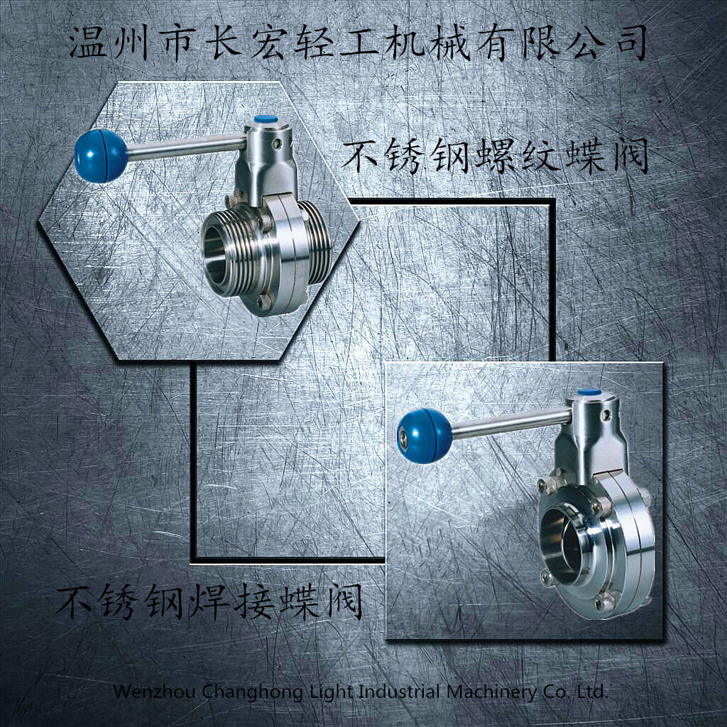 不銹鋼焊接、螺紋蝶閥